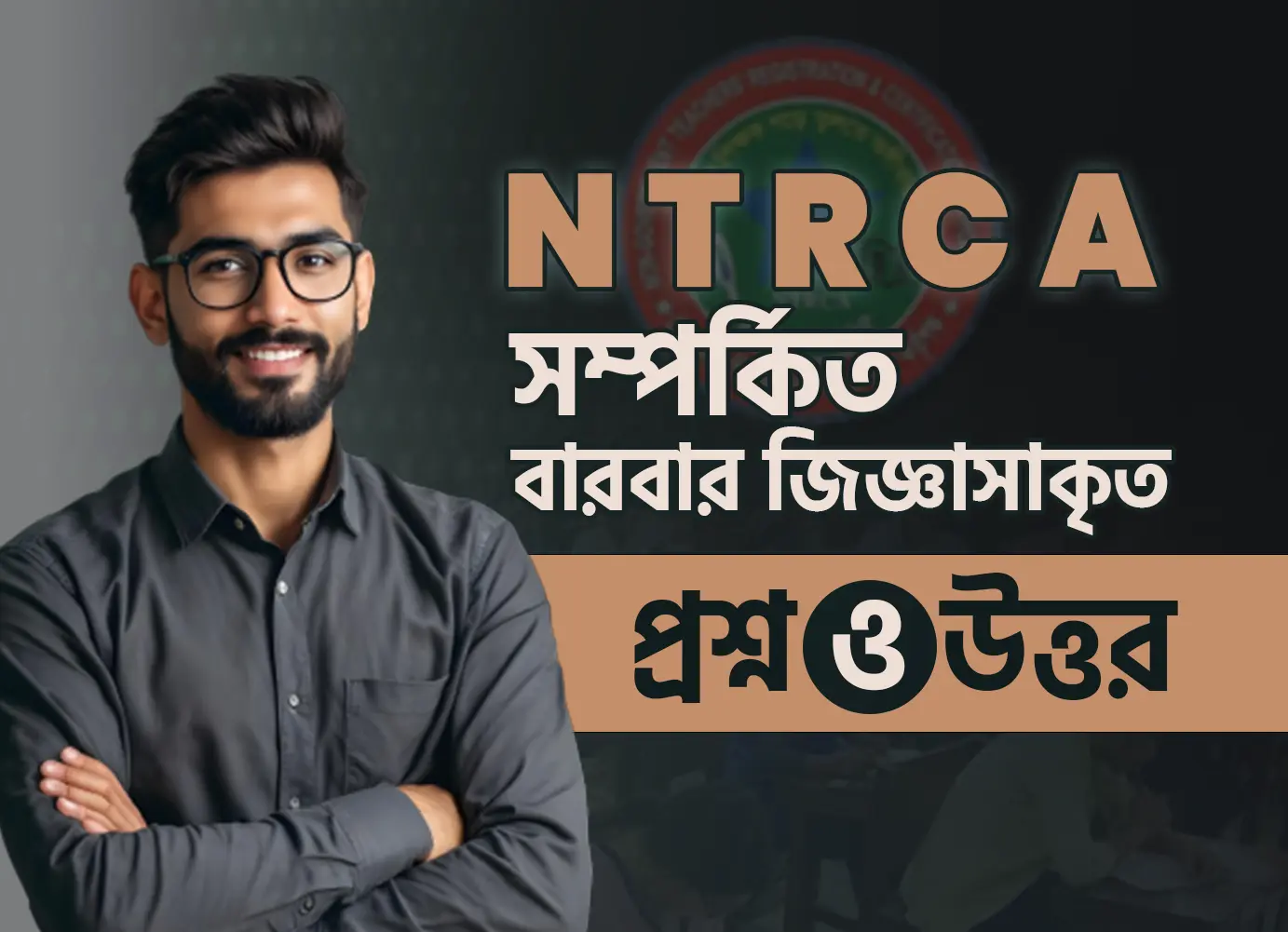 NTRCA সম্পর্কিত বারবার জিজ্ঞাসাকৃত প্রশ্ন ও উত্তর