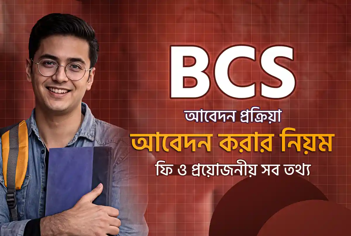 ৪৭তম বিসিএস (BCS) আবেদন প্রক্রিয়া: আবেদন করার নিয়ম, ফি ও প্রয়োজনীয় সব তথ্য