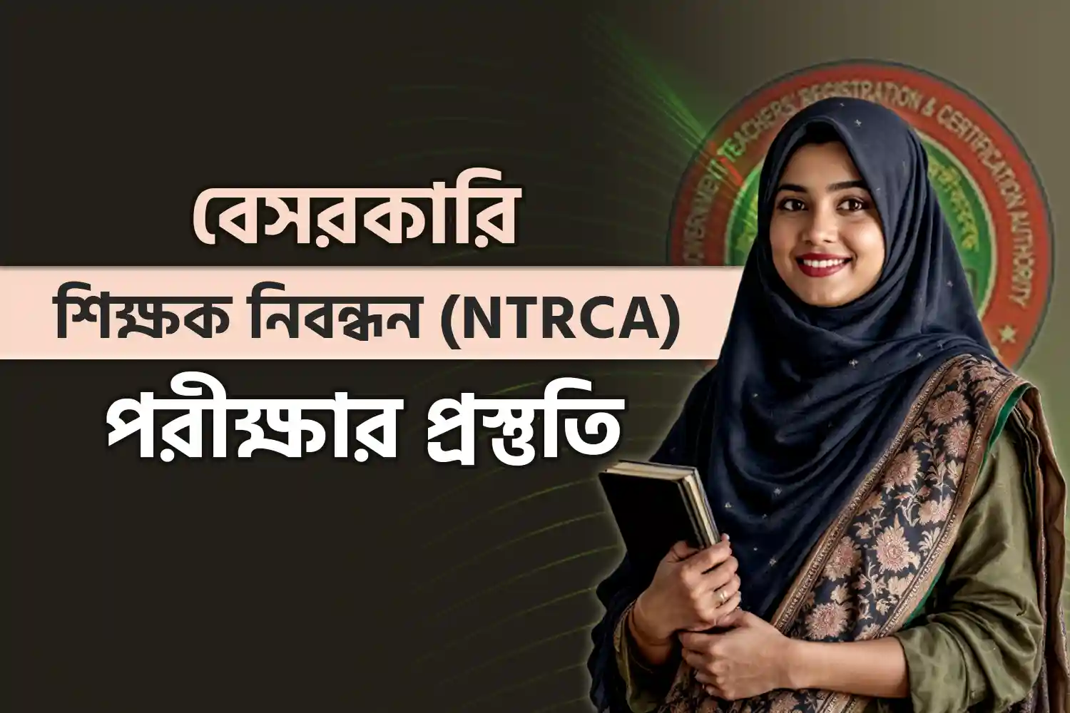 ১৯তম বেসরকারি শিক্ষক নিবন্ধন (NTRCA) পরীক্ষার প্রস্তুতি