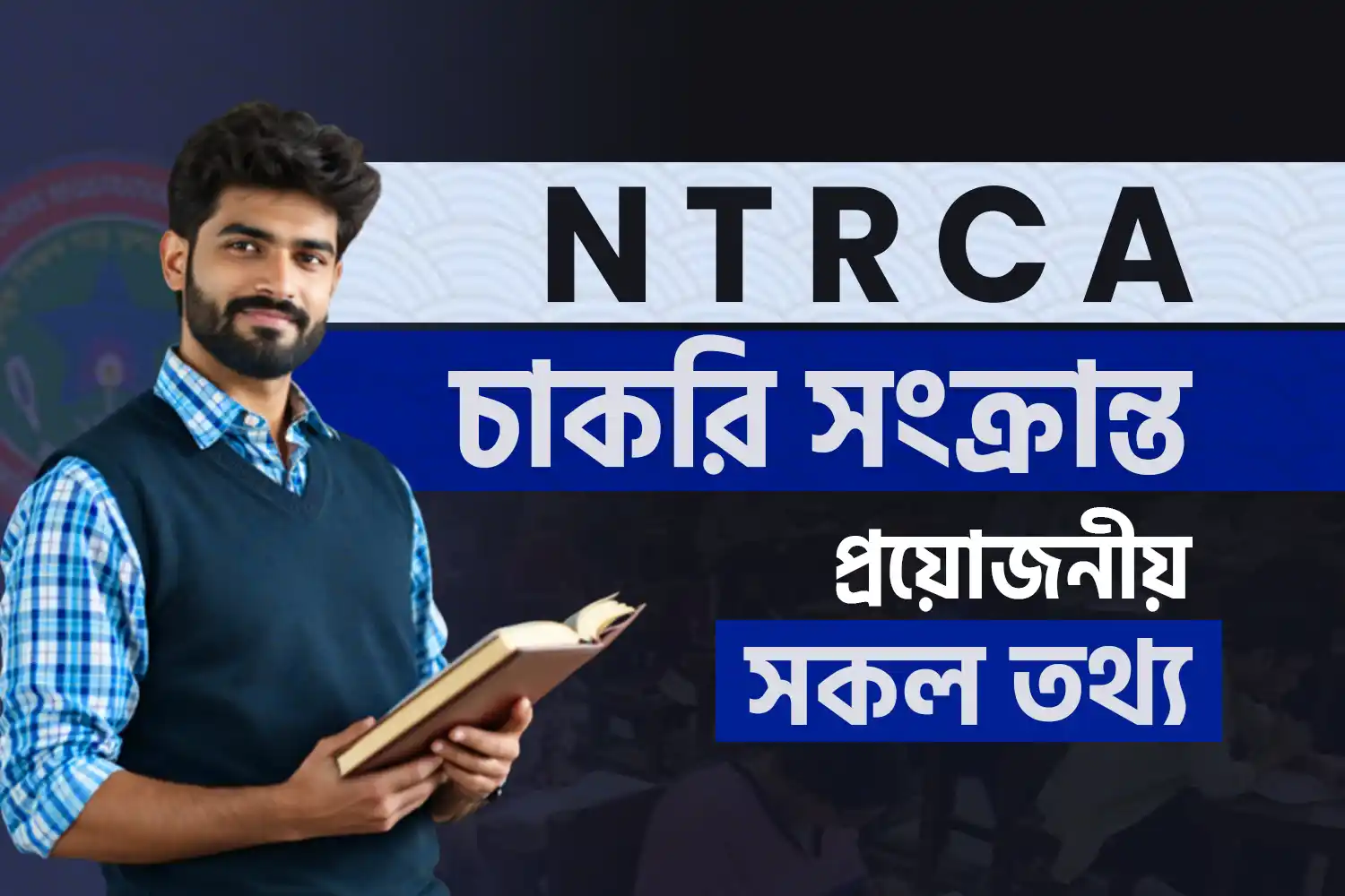 NTRCA চাকরি সংক্রান্ত প্রয়োজনীয় সকল তথ্য